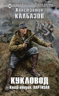 Обложка книги Кукловод. Партизан