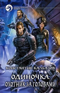 Обложка книги Одиночка. Охотник за головами