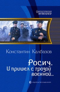 Обложка книги И пришел с грозой военной…