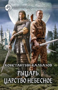 Обложка книги Царство Небесное
