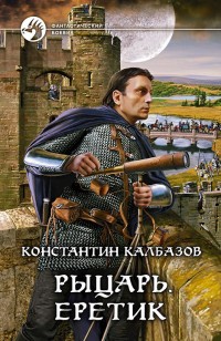 Обложка книги Еретик