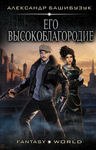 Обложка книги Его высокоблагородие