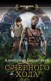 Обложка книги С черного хода