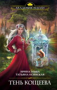 Обложка книги Тень Кощеева