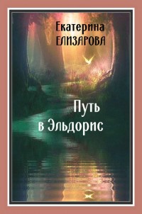 Обложка книги Путь в Эльдорис