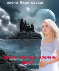 Обложка книги Хранительница времени. Выбор