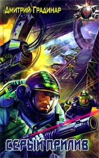Обложка книги Серый прилив