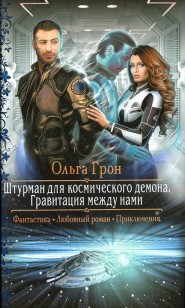 Обложка книги Гравитация между нами