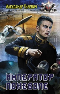 Обложка книги Император поневоле