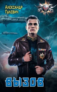 Обложка книги Вызов