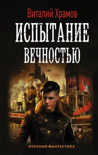 Обложка книги Сегодня – позавчера. Испытание вечностью