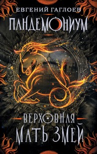 Обложка книги Верховная Мать Змей