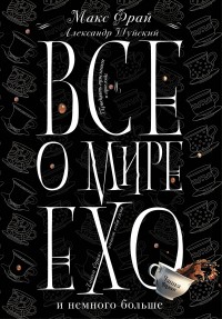 Обложка книги Все о мире Ехо и немного больше. Чашка Фрая