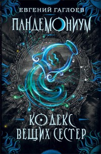 Обложка книги Кодекс Вещих Сестер
