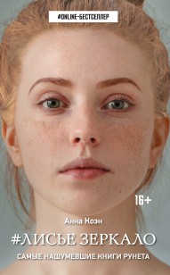 Обложка книги Лисье зеркало