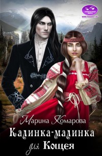 Обложка книги Калинка-малинка для Кощея
