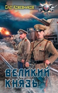 Обложка книги Великий князь
