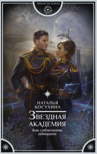 Обложка книги Как соблазнить адмирала
