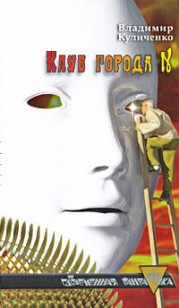 Обложка книги Клуб города N; Катамаран «Беглец»