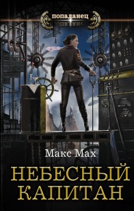 Обложка книги Небесный капитан