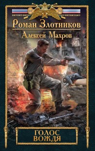Обложка книги Голос вождя