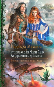 Обложка книги Интервью для Мэри Сью. Раздразнить дракона
