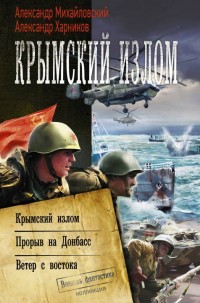 Обложка книги Крымский излом: Крымский излом. Прорыв на Донбасс. Ветер с востока