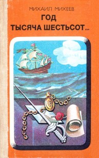 Обложка книги Год тысяча шестьсот… Повесть