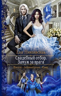 Обложка книги Свадебный отбор. Замуж за врага