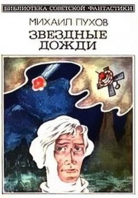 Обложка книги Звездные дожди