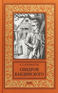 Обложка книги Синдром Кандинского
