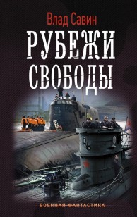 Обложка книги Рубежи свободы