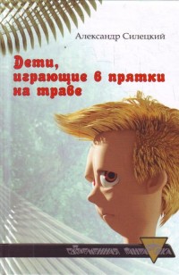 asmodei_ru_book_23921.Detiigrajushhievprjatkinatrave