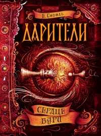 Обложка книги Сердце бури