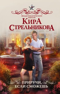 Обложка книги Приручи, если сможешь!