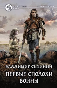 Обложка книги Первые сполохи войны