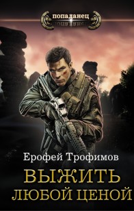 Обложка книги Выжить любой ценой