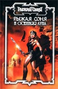 asmodei_ru_book_24007.RyzhajaSonjaiOsennjajaLuna