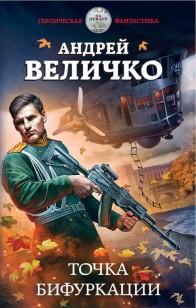 Обложка книги Точка бифуркации