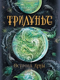 Обложка книги Острова Луны