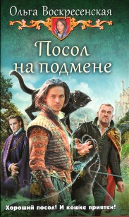 Обложка книги Посол на подмене
