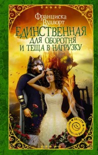 Обложка книги Единственная для оборотня и теща в нагрузку