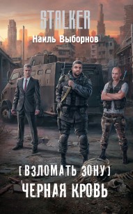 Обложка книги Черная кровь