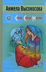 Обложка книги Сила Семи Магов