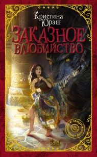 Обложка книги Заказное влюбийство