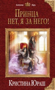 Обложка книги Принца нет, я за него!