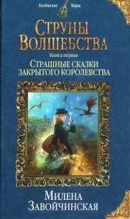 Обложка книги Страшные сказки закрытого королевства