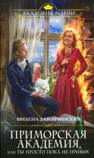 Обложка книги Приморская академия, или Ты просто пока не привык