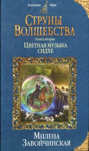 Обложка книги Цветная музыка сидхе