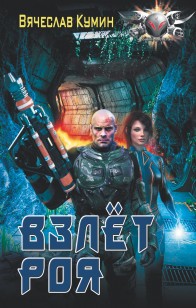 Обложка книги Взлет Роя